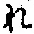 글자 れ
