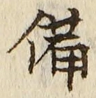 「備」字
