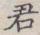 君 위치 확인됨