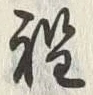 글자 程
