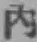 글자 内
