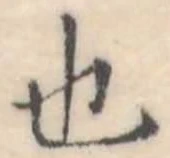 也 위치 확인됨