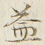 文字 益