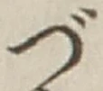 文字づ