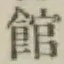 글자 館