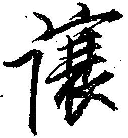 Đã định vị 譲