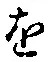 글자 を