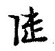 㐌定位陸