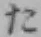 글자 た