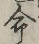 命 위치 확인됨