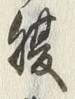 글자 腹