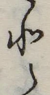 Đã định vị 𛁻
