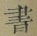 Character 書