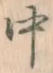 글자 中