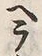 文字ラ