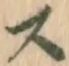 Chữ ス