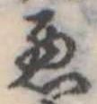 位置定マレル未定
