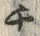 文字ポ