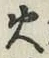 글자 火