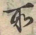 位置定マレル所
