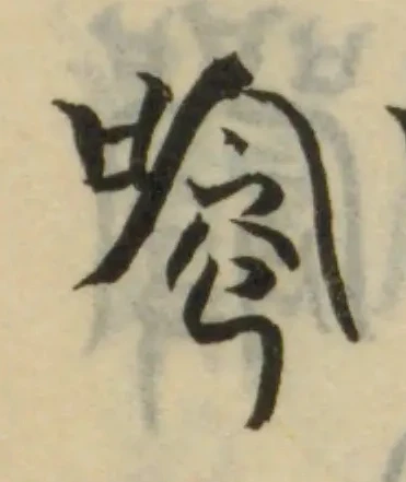 Đã định vị 唸
