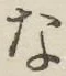 文字 な