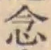 글자 念