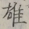 글자 雄