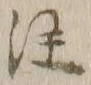 文字注