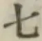 文字七