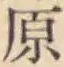 글자 原
