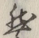 已定位然