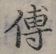 位置定マレル傅