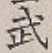 글자 武