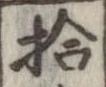 拾，已得其位