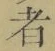 字者