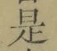글자 是