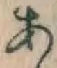 文字 あ