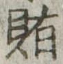 賄 위치 확인됨