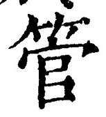 文字管