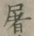 글자 屠