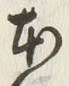 字本