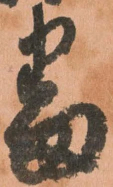 已定位番