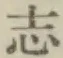 글자 志