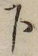 下，已得其位