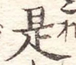 是の位置
