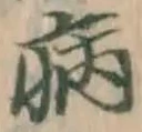 글자 病