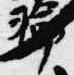 位置定マレル輪