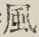 글자 風