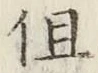 글자 但